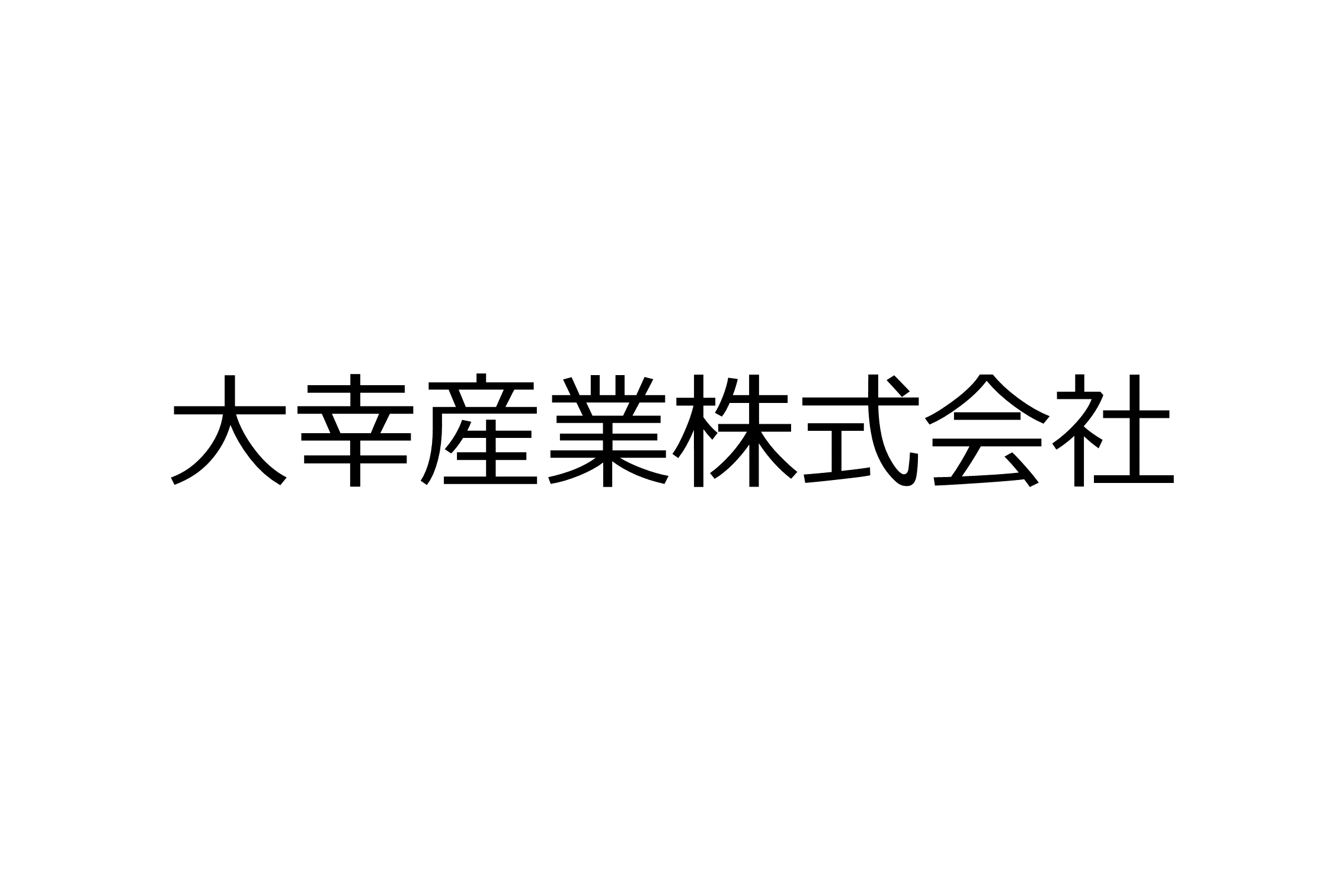 大幸産業株式会社