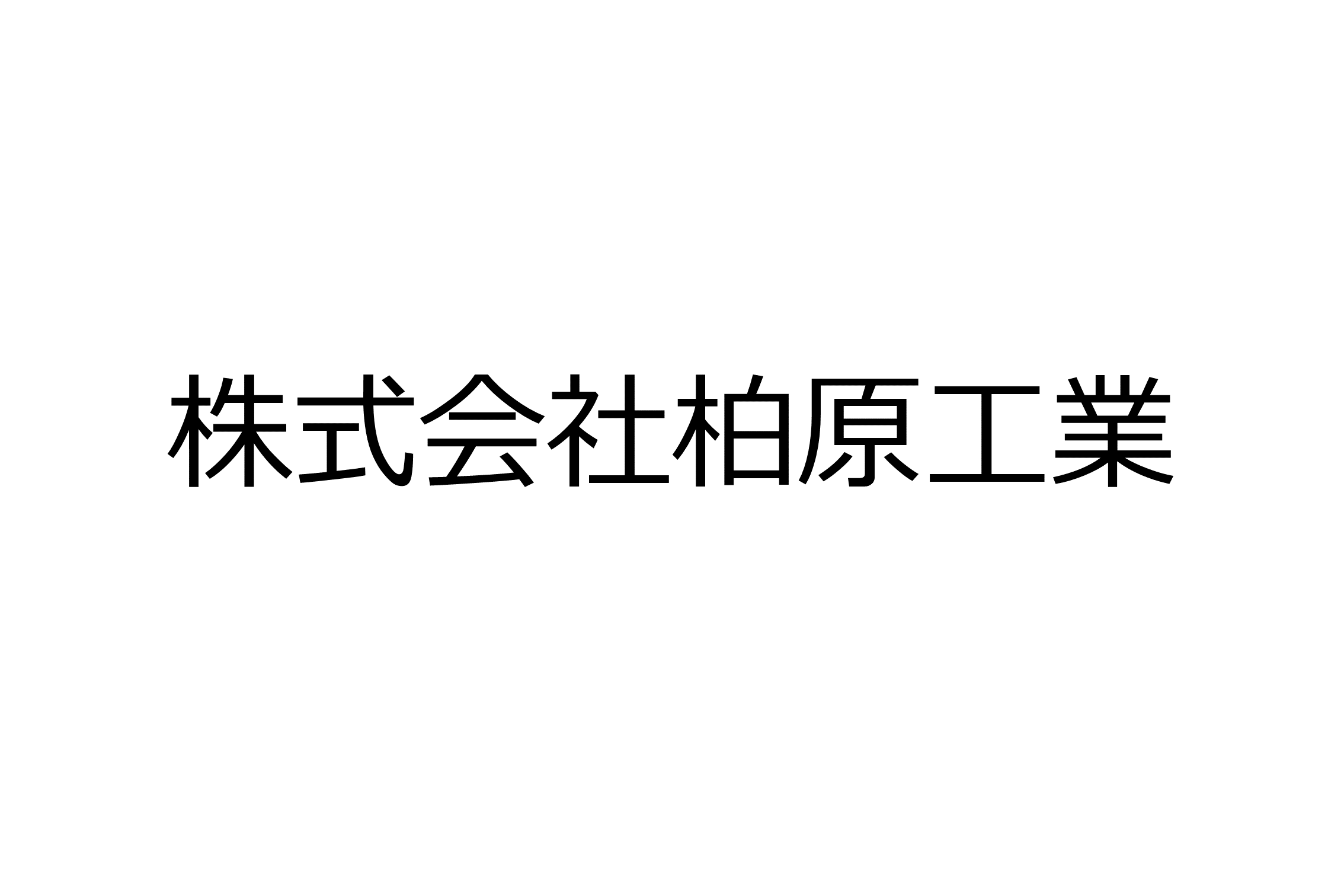 株式会社柏原工業