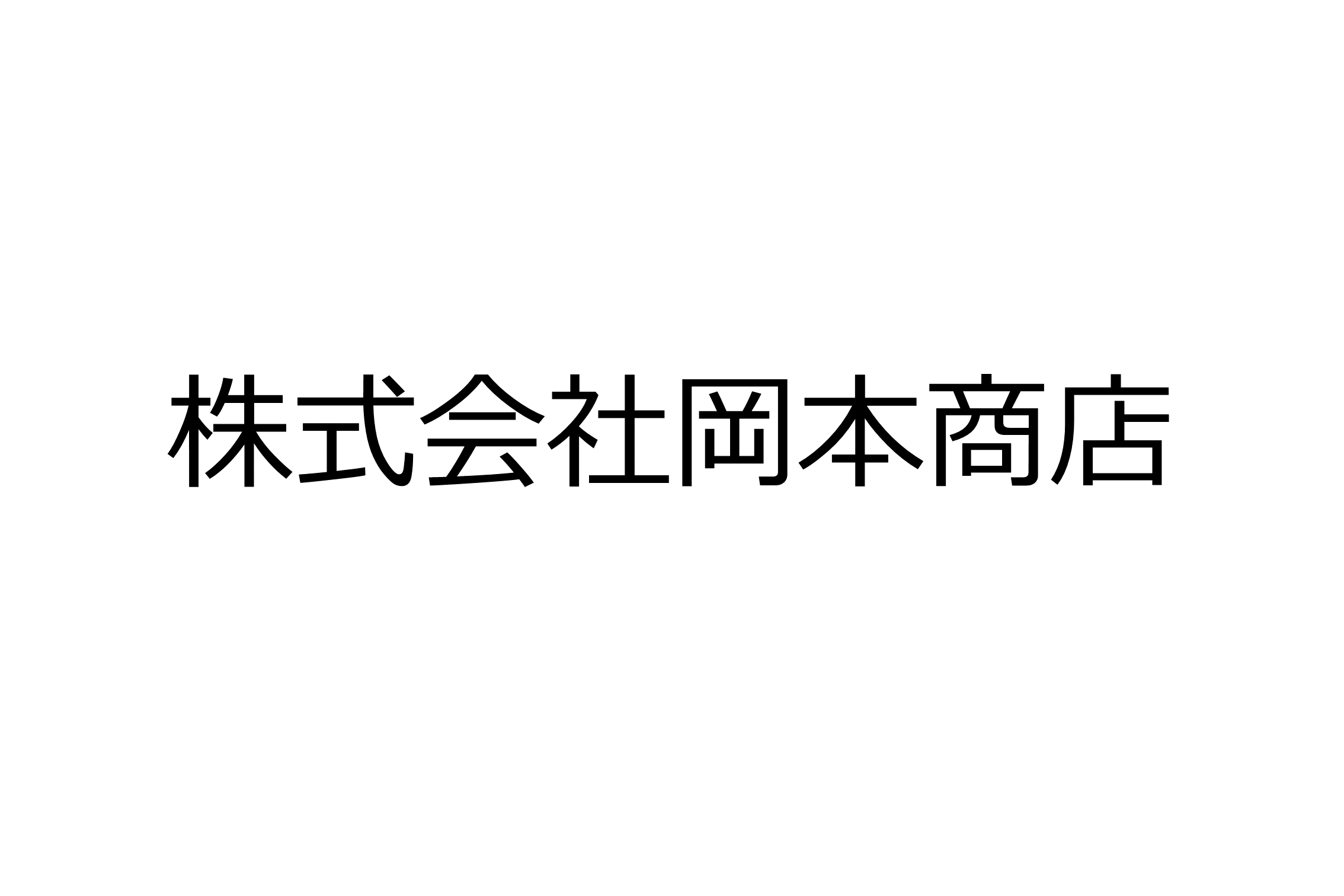 株式会社岡本商店