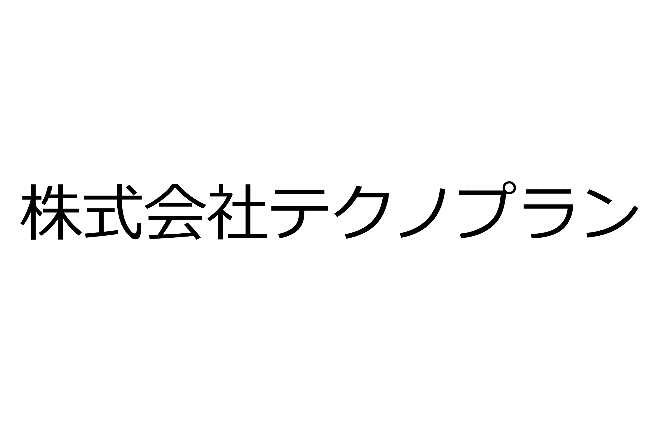 株式会社テクノプラン