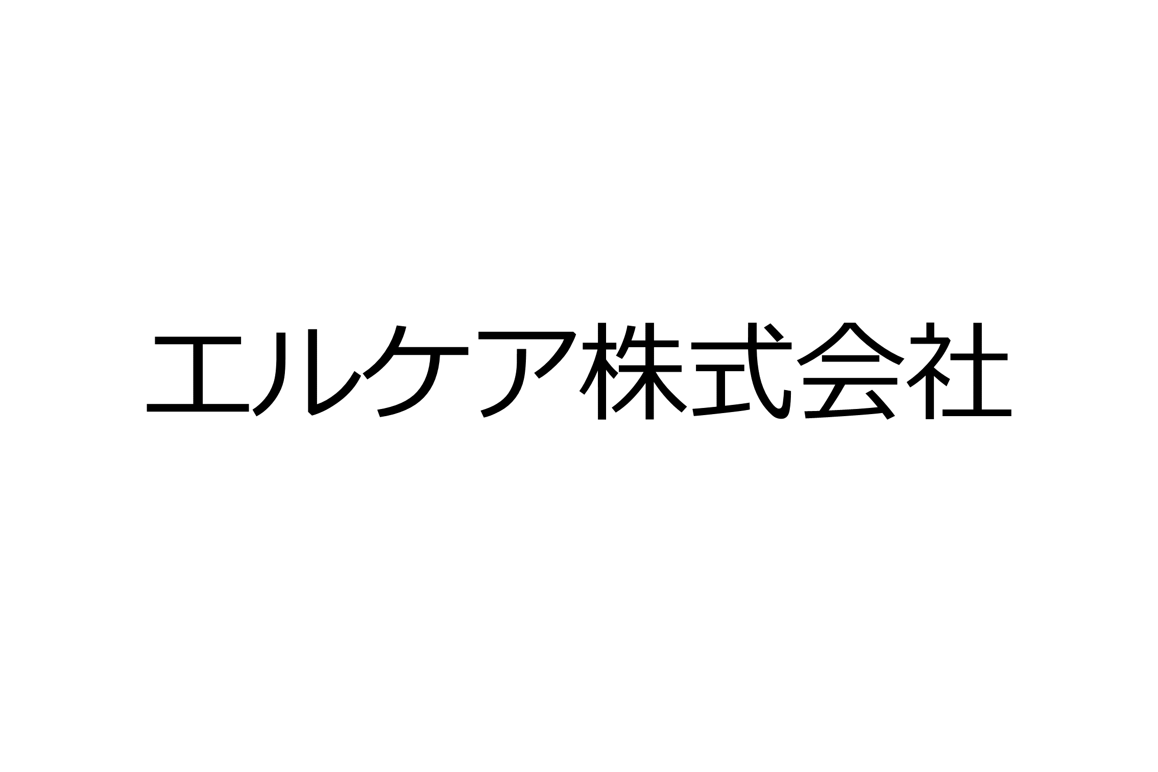 エルケア株式会社