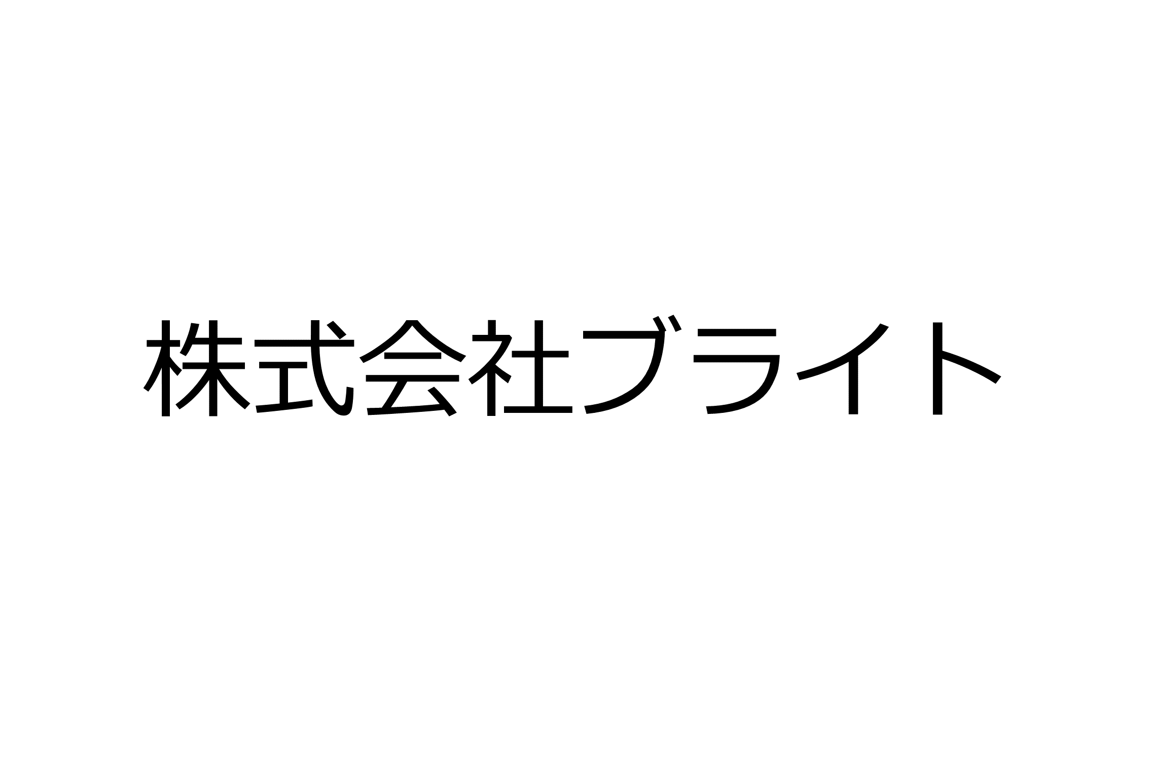 株式会社ブライト