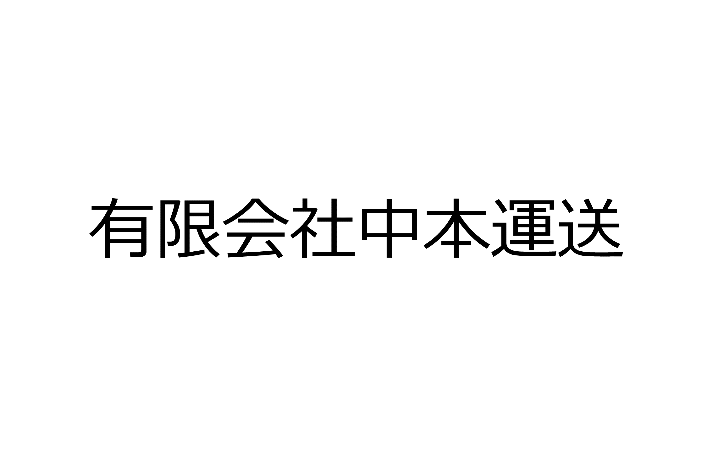 有限会社中本運送