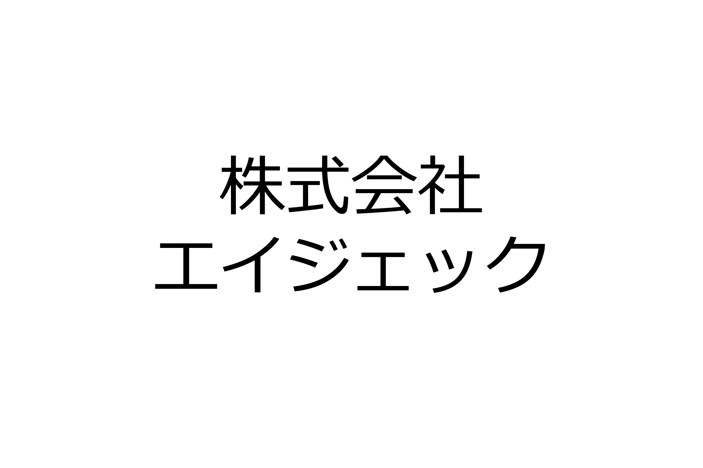 株式会社エイジェック