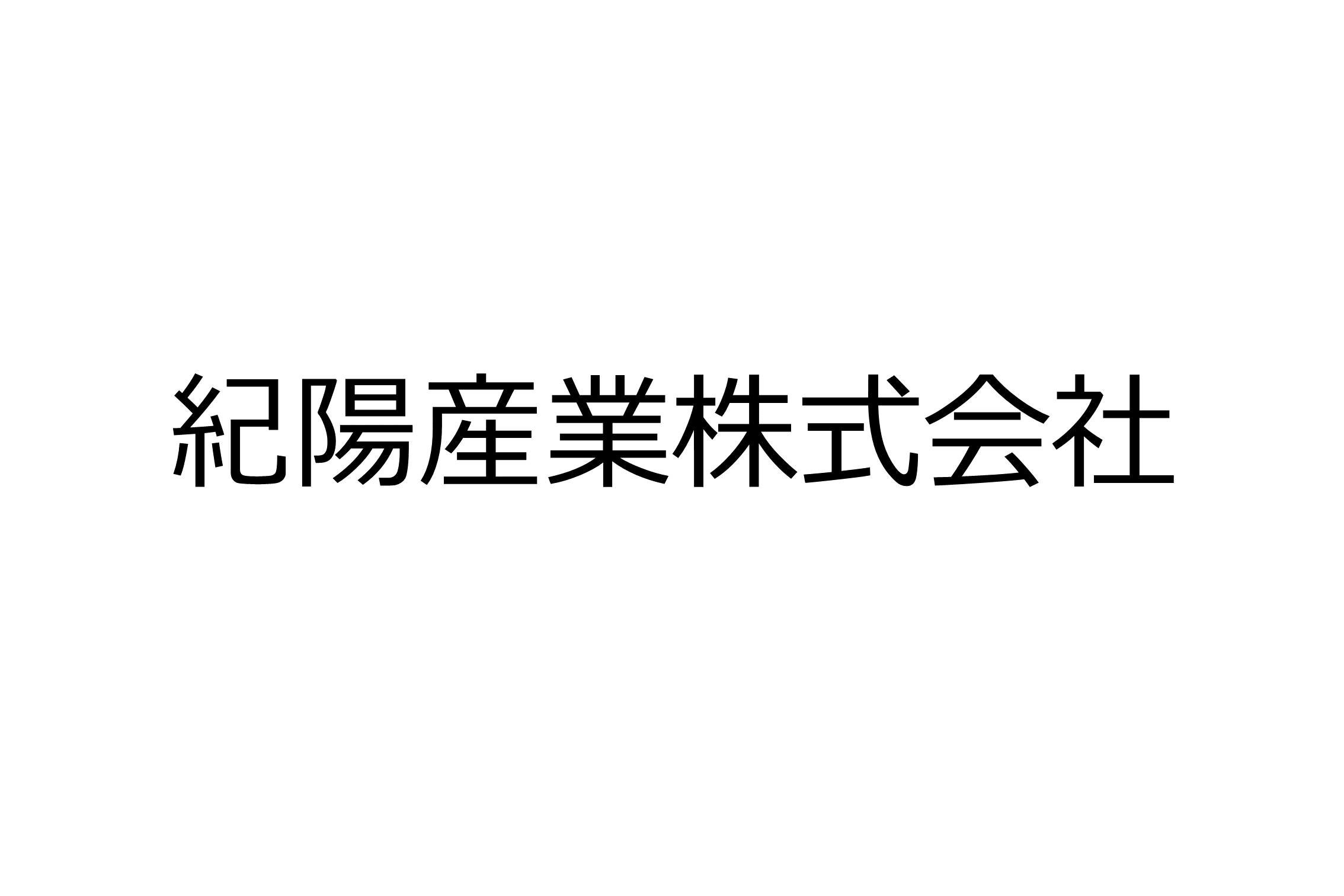 紀陽産業株式会社