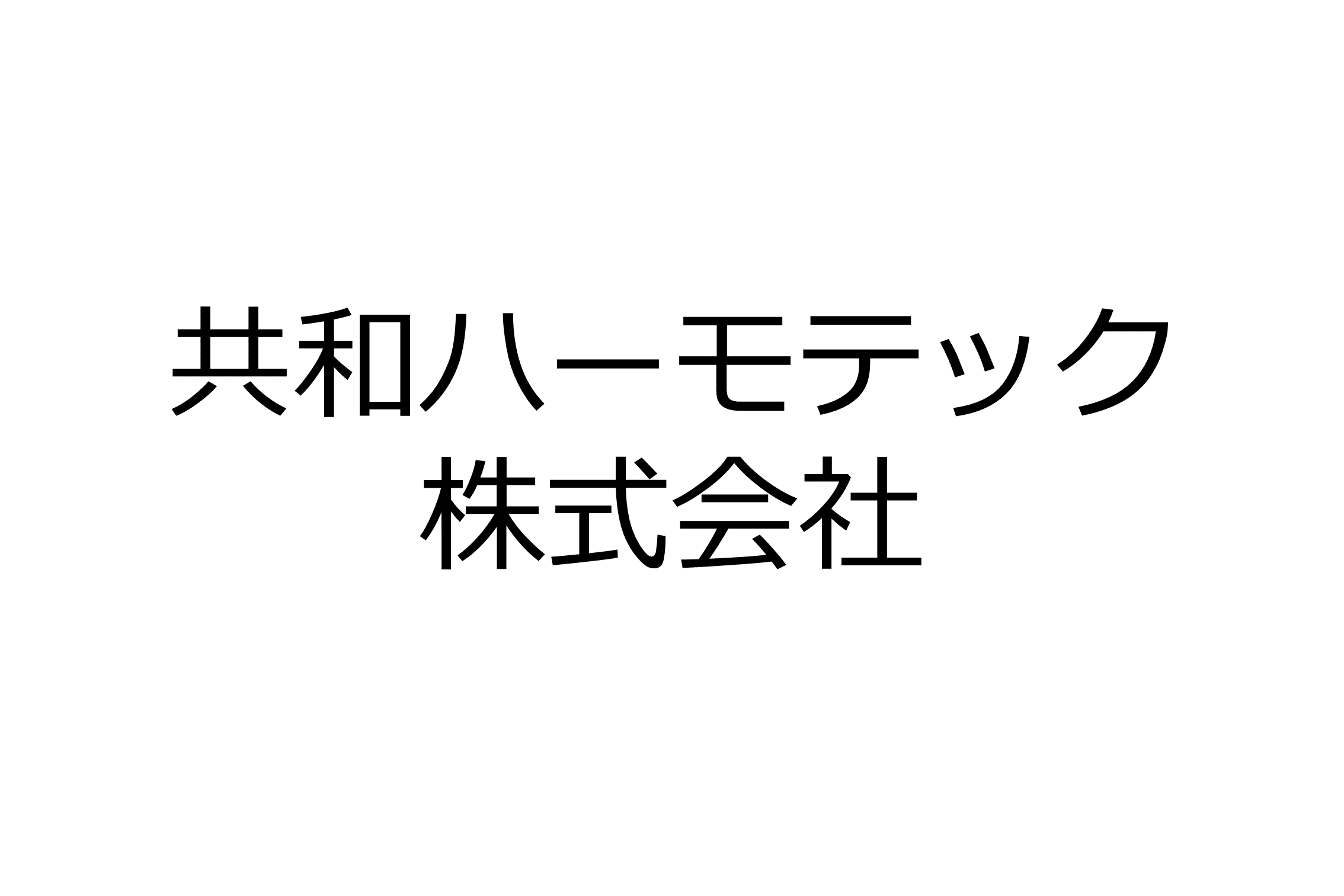 共和ハーモテック株式会社