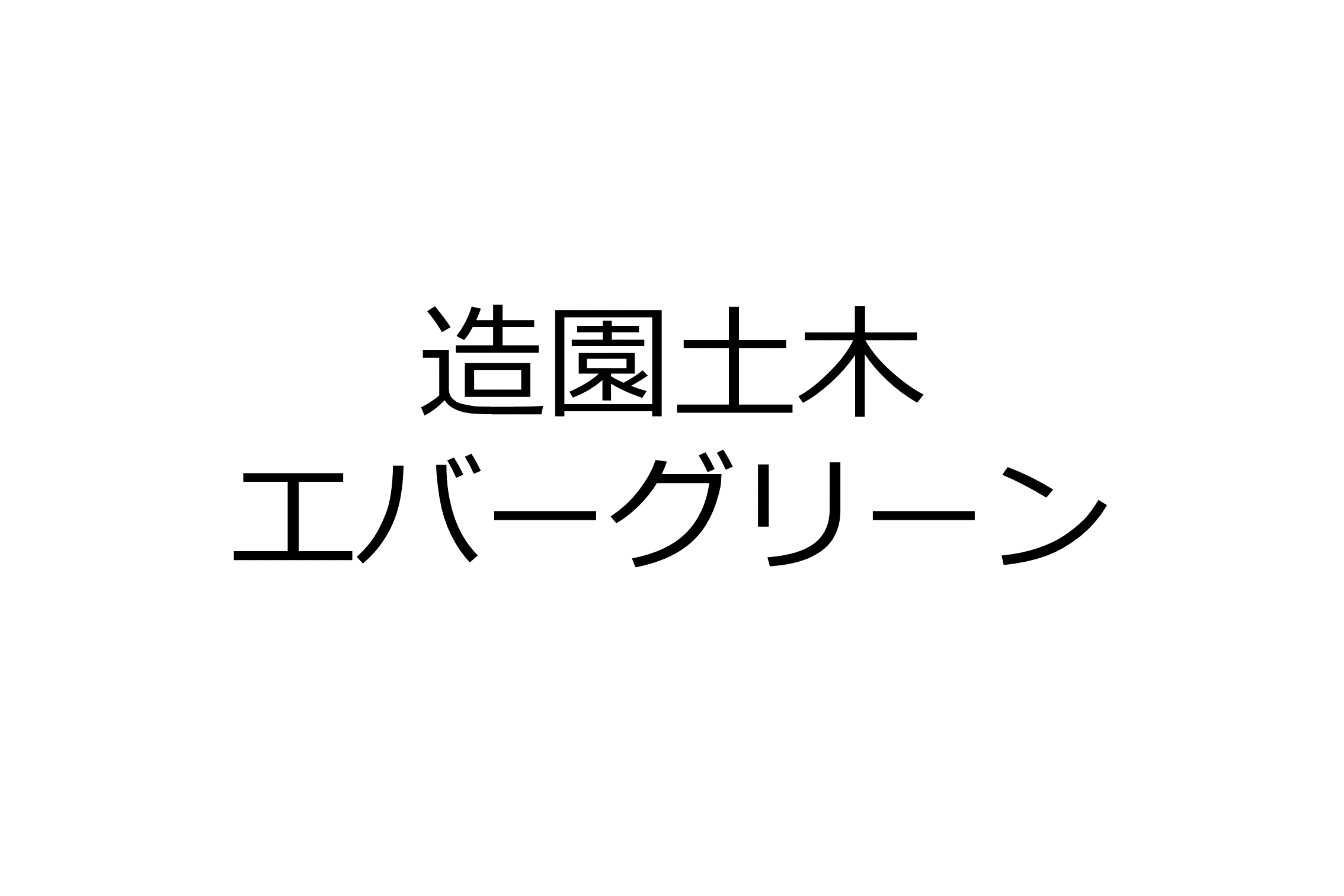 造園土木エバーグリーン