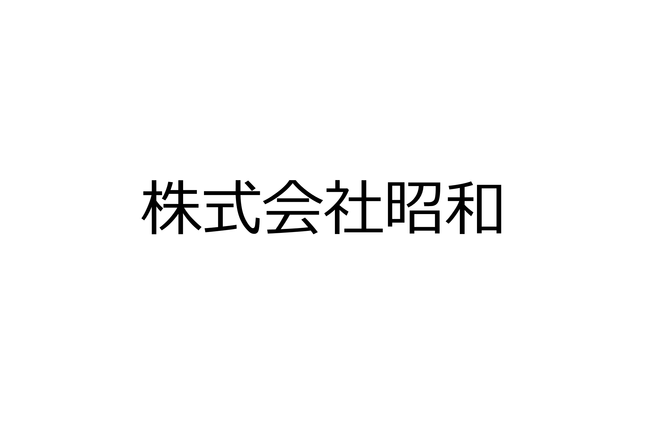 株式会社昭和