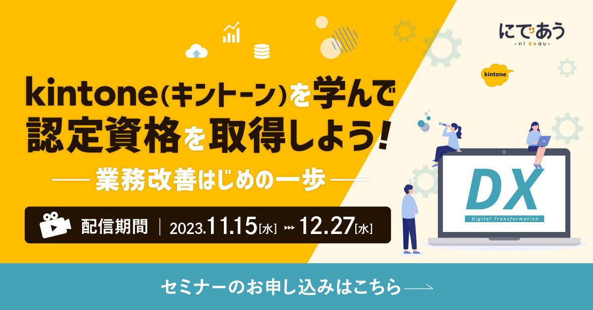 【公開終了】kintone(キントーン）を学んで認定資格を取得しよう！
