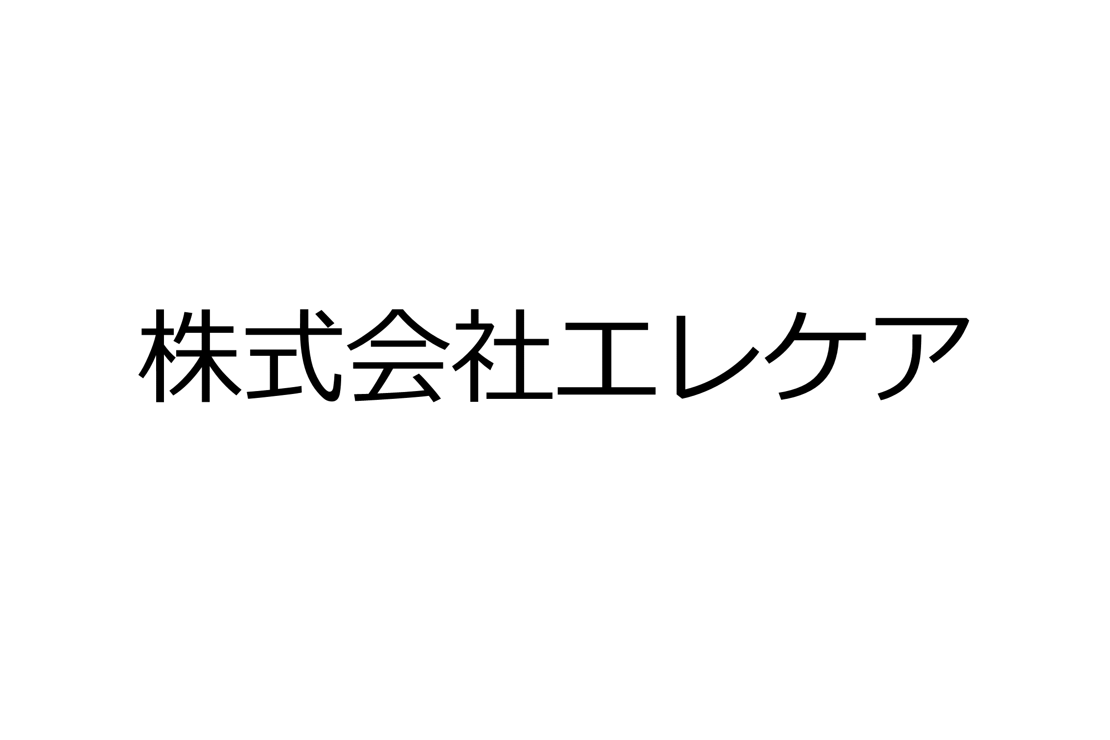 株式会社エレケア