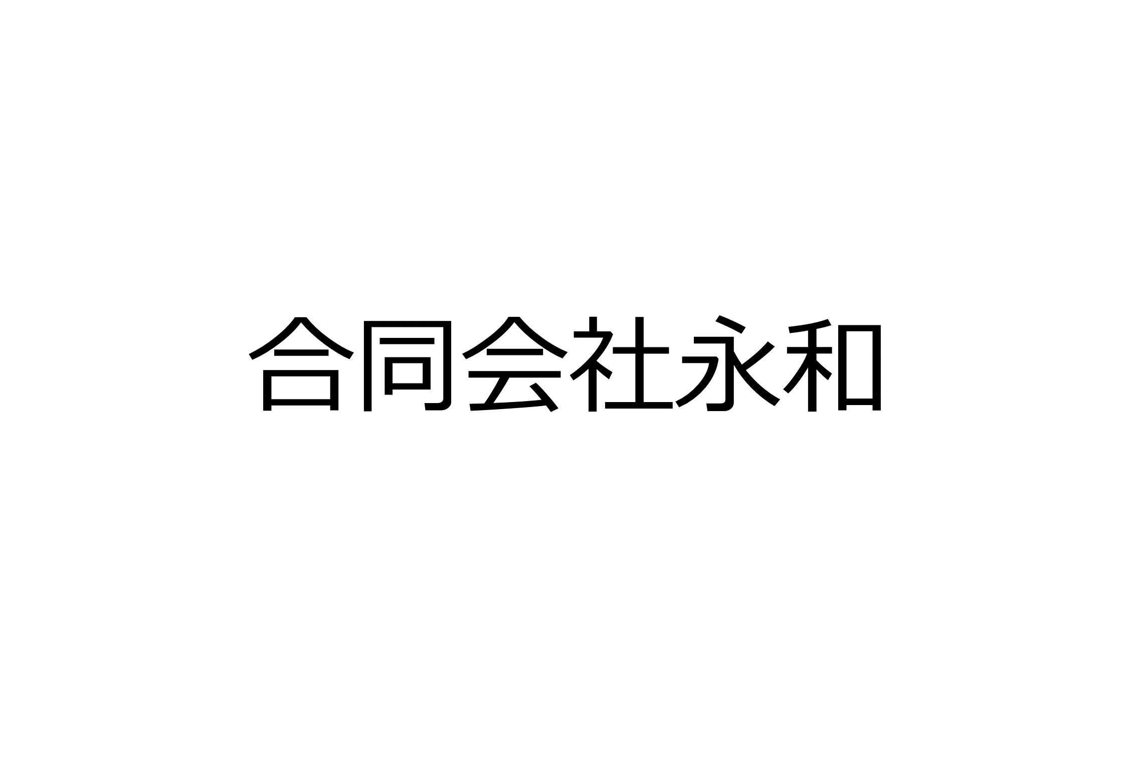 合同会社永和