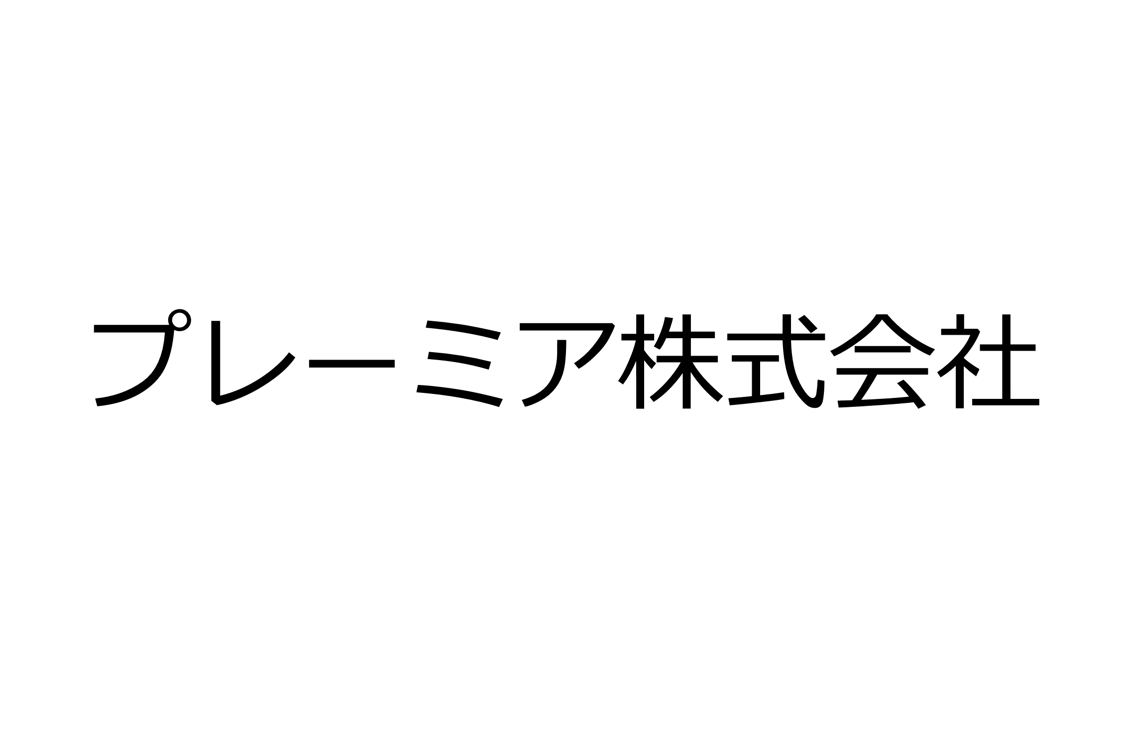 プレーミア株式会社