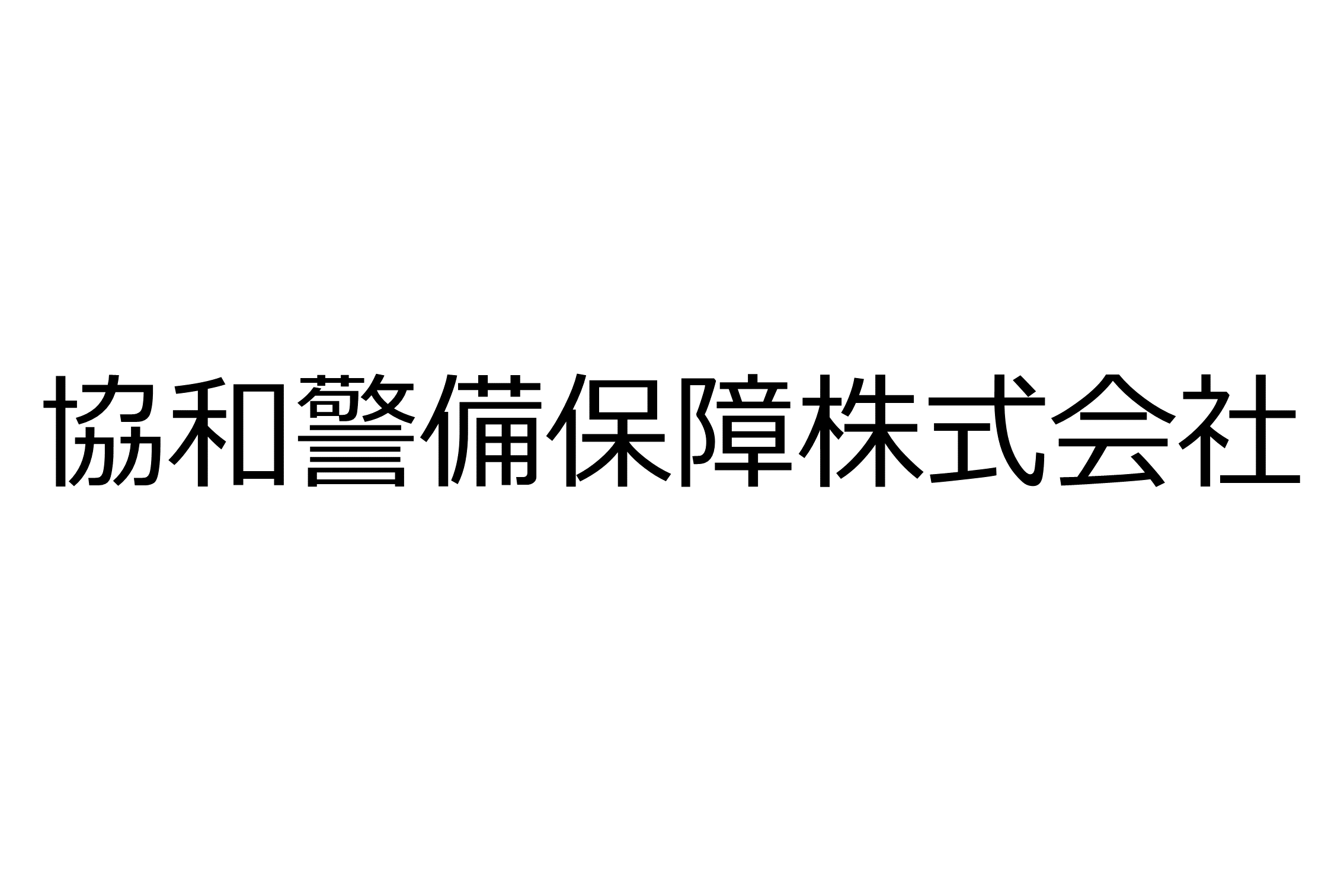 協和警備保障株式会社