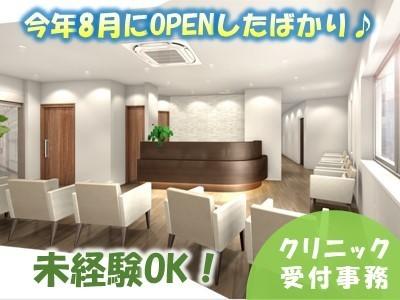 【クリニック受付事務】第2期オープニングスタッフ募集！天神橋筋六丁目駅スグの好立地♪無資格・未経験OK♪