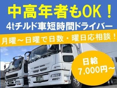 4tチルド車短時間配送アルバイトドライバー大募集！中高年OK！月曜～日曜の間で日数・曜日等は相談に応じます！