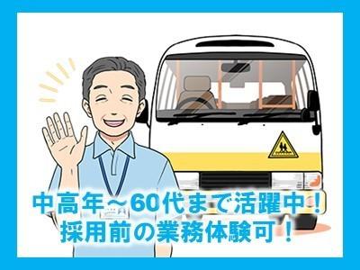 中高年やシニア層の方でも働けるお仕事！送迎ドライバー！WワークもOKです！12月中からお仕事始められます！