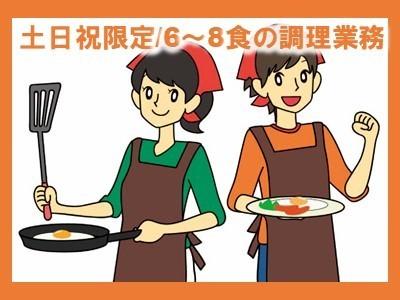 土日祝限定！資格不問！経験不問！年齢不問！1日6食～8食の調理のお仕事！家庭料理の調理のイメージです♪