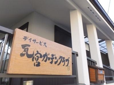 ＼経験不問・ブランクOK／＼日勤のみで福利厚生も充実／園芸療法のデイサービスで介護職員（正社員）...