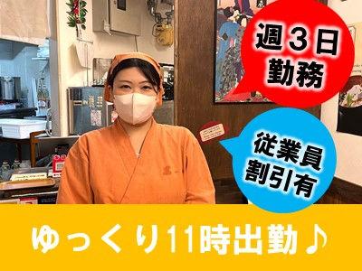 朝はゆっくり11時出勤♪嬉しい従業員割引あり♪昭和レトロで非日常的な空間で私たちと一緒に働きませ...