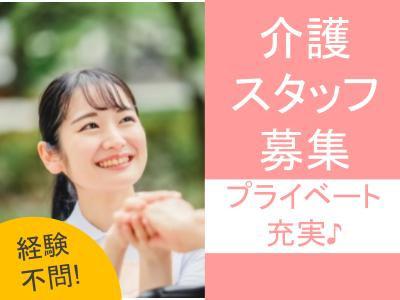 介護老人保健施設で正職員の介護スタッフ（無資格OK）を募集！