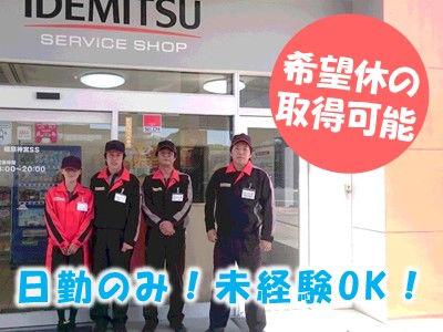 希望休の取得可！車通勤OK！有人型／フルサービス式のガソリンスタンドスタッフ(正社員)募集