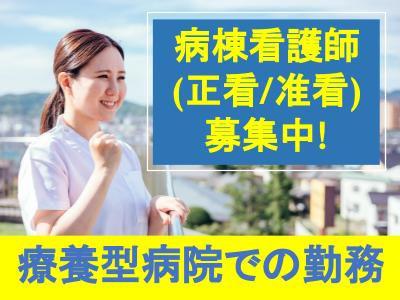 療養病棟での看護師（正職員）募集！＼子育て世代の方も働きやすい！／＼通勤便利な職場です／