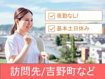 訪問看護ステーションの正看護師（正職員）募集！【日勤のみの勤務】【残業なし！】【土曜・日曜休み】