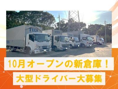 【10月にオープンした新物流倉庫】10tドライバー大募集！近距離輸送で体力的にも安心♪ブランクや...
