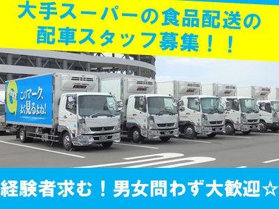 ＼スーパー店舗配送の配車スタッフ（見習い）募集／経験者歓迎！会社の根幹を担う花形のお仕事にチャレ...