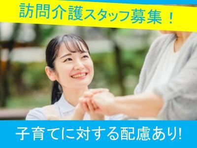 居宅・訪問介護スタッフ（介護福祉士・実務者研修・初任者研修）募集中！