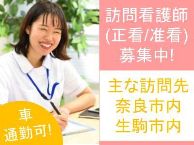 訪問看護ステーションの看護師（正看護師・准看護師）募集！訪問エリアは生駒市・奈良市/経験不問/定...