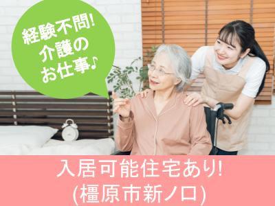 ＊経験不問（要介護資格）介護のお仕事＊介護付有料老人ホームの介護職員（正職員）募集中！