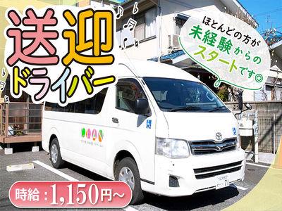 放課後等デイ・生活介護の送迎ドライバー募集中！1日3.5時間・週2日～＊両方兼務で週5日勤務も可...