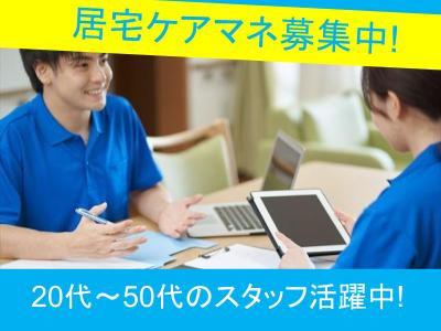 幅広い年齢・経験のスタッフが活躍中！居宅ケアマネ（正職員）募集！