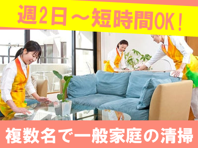家庭の定期清掃スタッフ（パート）募集中！お掃除専門の家事代行＊2人～3人のチームでのお仕事！スキ...