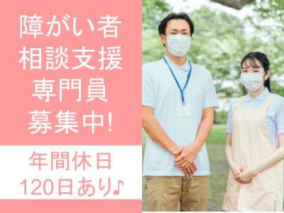 相談支援事業所の障がい者相談支援専門員（正職員）募集！
