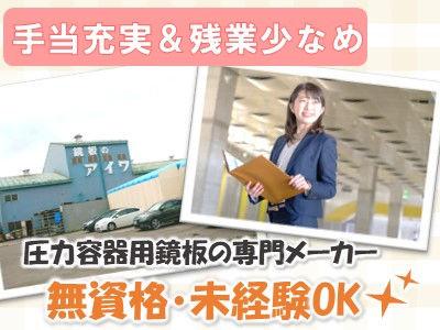 転勤なし！住宅手当や食事手当などを一律支給！＊専門資格ナシ・未経験OK＊圧力容器部品の営業スタッ...