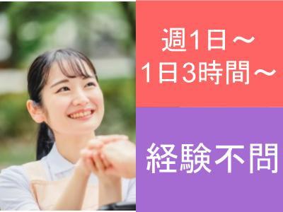 半日型対応デイサービスでの介護福祉士（パート）募集！週1日～OK/土日休み/子育て応援制度あり/...