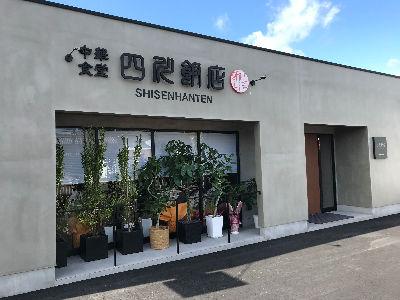 11月10日、中華食堂　四川飯店オープン！調理師募集！