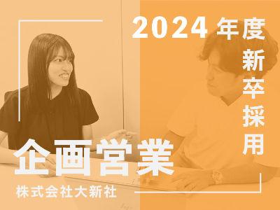【2024年度新卒・秋採用】自社媒体（求人広告）の企画提案のお仕事！地元密着で働ける！丁寧な研修...