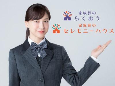 人生最期の大切な儀式である「お葬式」を心を込めてお手伝いする仕事です。ご家族に感謝されるやりがいのある仕事で...