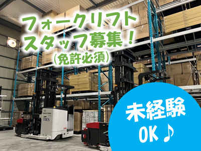 ＼物流倉庫内作業／業績好調の為、業務拡大中！フォークリフト免許があれば未経験でも始められるお仕事...