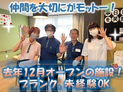昨年12月にオープンしたキレイな施設です。「仲間を大切に」がモットーです。職員募集　スキルアップのチャンスもアリ