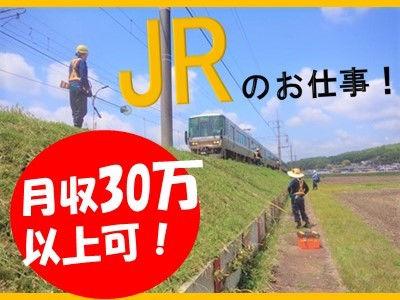 JR西日本の関連会社です！競合もないので価格競争もなく、無理のない工事スケジュールで落ち着いて作業に取り組め...