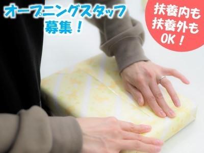 来年1月　新倉庫開設に伴い10名のオープニングスタッフ大募集！　石見駅より徒歩3分！　未経験OK！