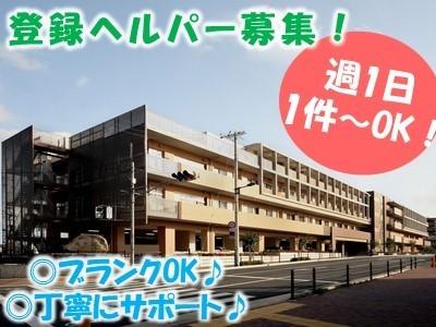 【登録ヘルパー】週1日、1件～でOK♪あなたのペースで働けます♪ブランクのある方も丁寧にサポート♪