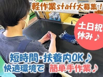 【軽作業】未経験からでも安心のカンタン手作業♪土日祝休み♪短時間も相談OK♪家事や子育てとの両立にもピッタリ♪