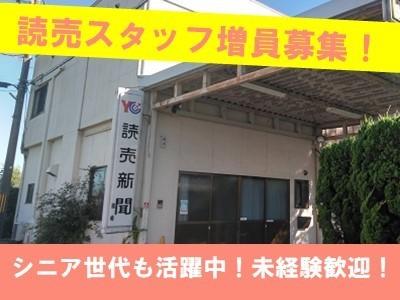 ★読売スタッフ増員募集！シニア世代・女性スタッフも活躍中！
