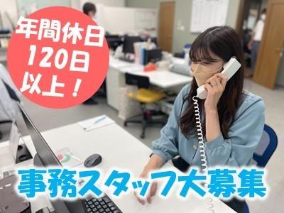 業務拡大につき、新しいメンバー増員します♪年間休日120日以上(土曜も日曜も平日も休日あり！)