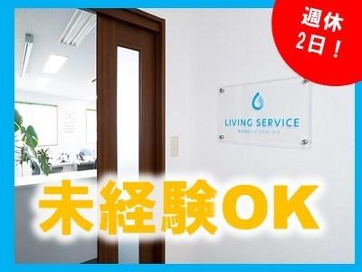 TOTO商品のアフターメンテナンスおよび販売業務スタッフ